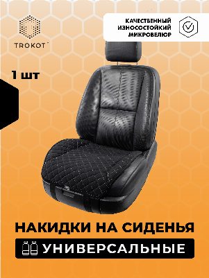 Накидки из алькантары на нижнюю часть сиденья универсальные черные с белой строчкой